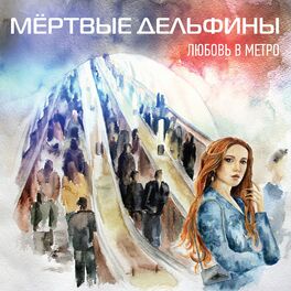 Album cover of Любовь В Метро