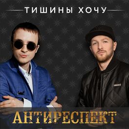 Album cover of Тишины хочу