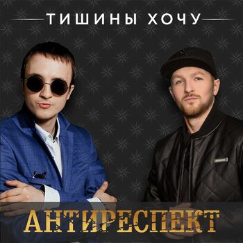 Антиреспект - Тишины Хочу: Listen With Lyrics | Deezer