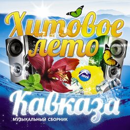 Album cover of Хитовое лето Кавказа