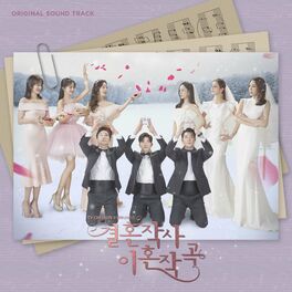 Album cover of Love (ft. Marriage & Divorce) OST