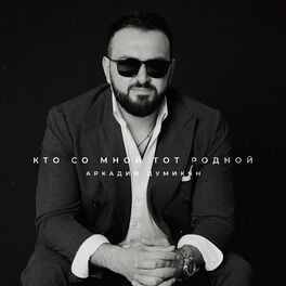 Album cover of Кто со мной тот родной