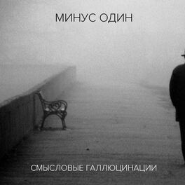 Album cover of Минус один (Инструментальный альбом)