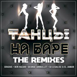 Album cover of Танцы на баре (The Remixes)
