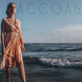 Полина Давидовская - Мама: Lyrics And Songs | Deezer