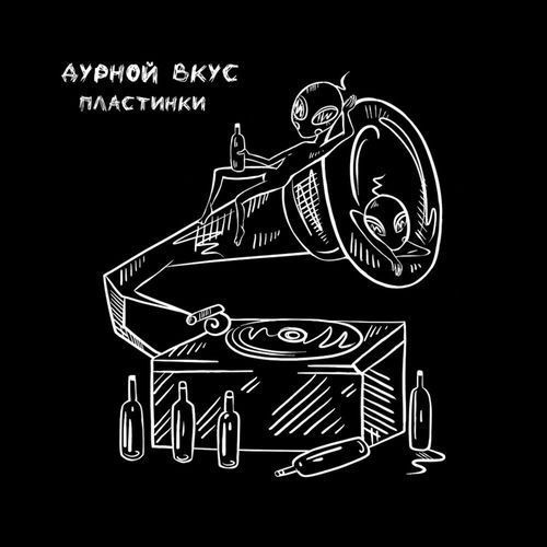 Дурной Вкус - Пластинки: Lyrics And Songs | Deezer