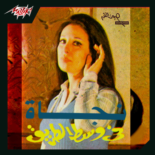 Najat Al Saghira Ana Baashaq El Bahr Najat Al Saghira - Fe West El Tareek: lyrics and songs | Deezer