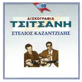Album cover of Diskografia Tsitsani (Vol. 10)