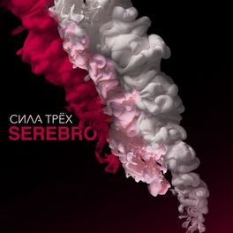 Album cover of СИЛА ТРЁХ