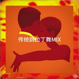 Album cover of 传统跳拉丁舞Mix
