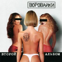 Album cover of Второй Альбом