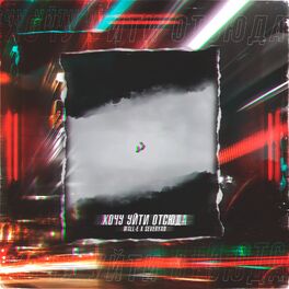 Album cover of Хочу уйти отсюда