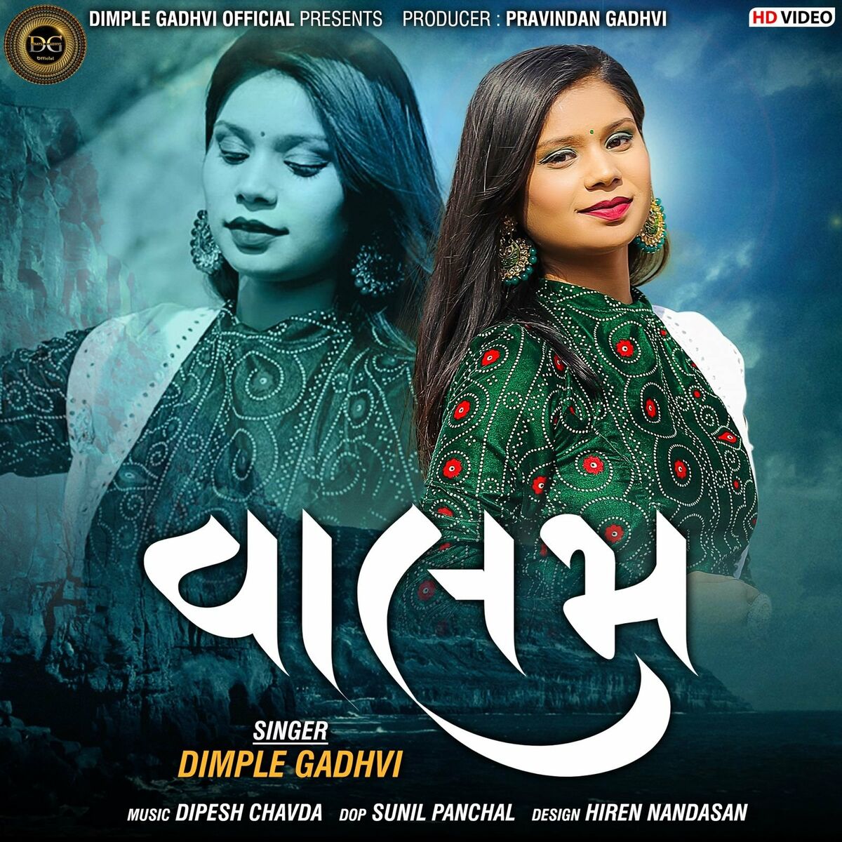 Dimple Gadhvi - Valam: тексты и песни | Deezer