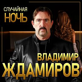 Album cover of Случайная ночь