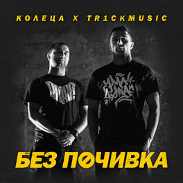 Album cover of Без Почивка