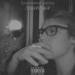 Album cover of Когнитивные нагрузки