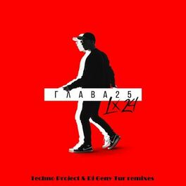 Album cover of Глава 25 (Techno Project & Dj Geny Tur Remixes)