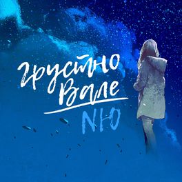 Album cover of Грустно Вале