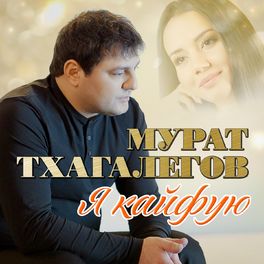 Album cover of Я кайфую