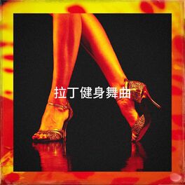 Album cover of 拉丁健身舞曲