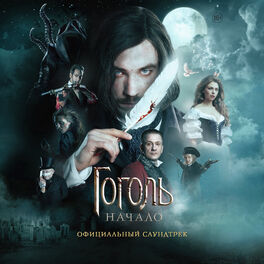 Album cover of Гоголь. Начало (Официальный саундтрек)