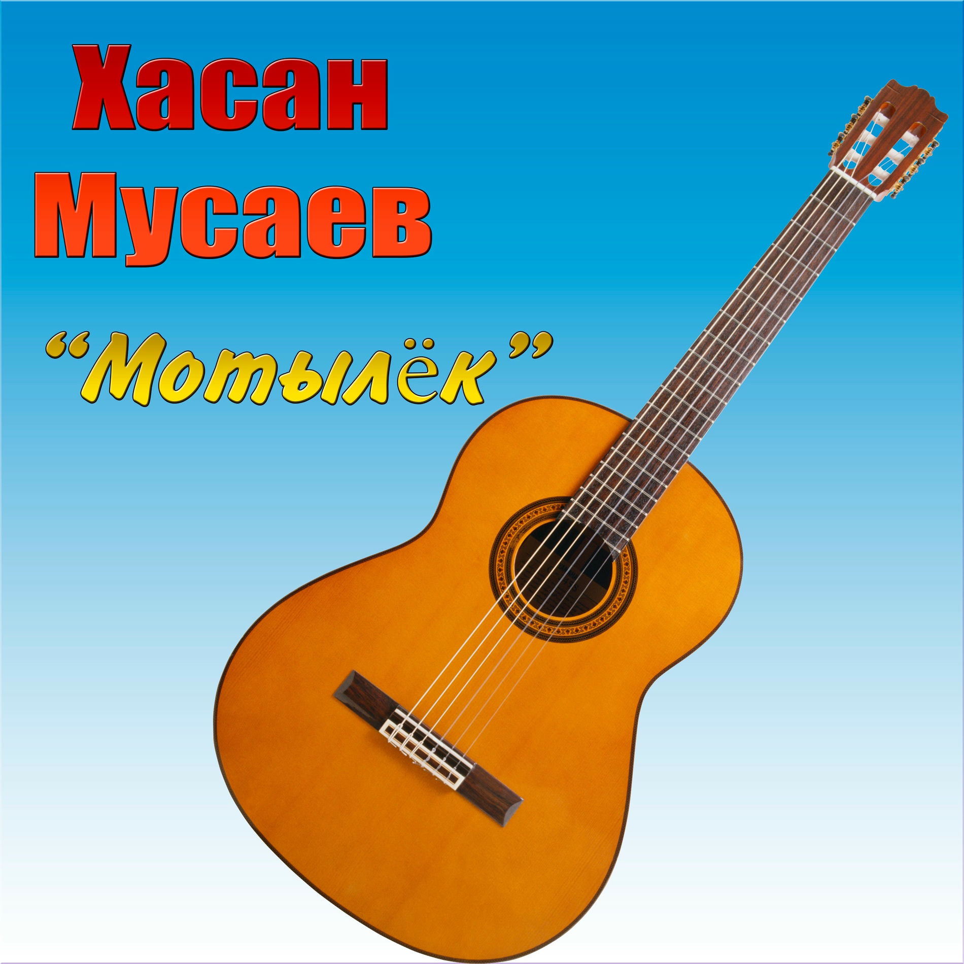 Хасан мусаев. Хасан мусаев я. Разборчик. Х мусаев композитор. Хасан мусаев песни.
