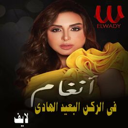 Album cover of في الركن البعيد الهادي (لايف)