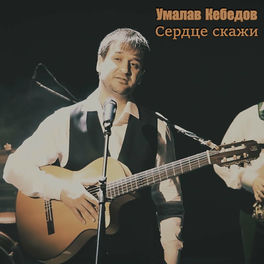 Умалав Кебедов - Любимой: Lyrics And Songs | Deezer