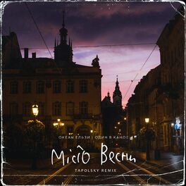 Album cover of Місто весни (Tapolsky Remix)