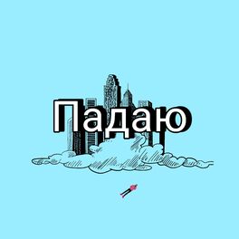 Album cover of падаю (Remix)