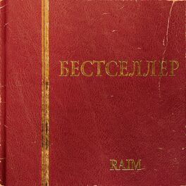 Album cover of БЕСТСЕЛЛЕР