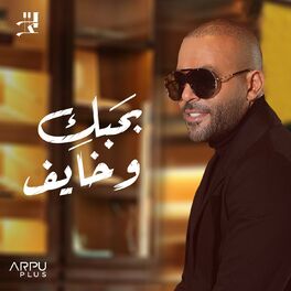 Album cover of بحبك و خايف