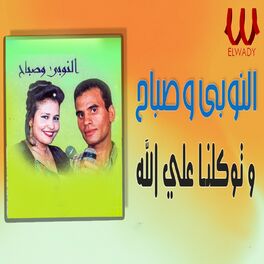 Album cover of توكلنا على الله