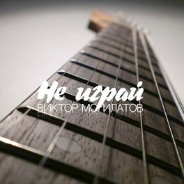 Album cover of Не играй
