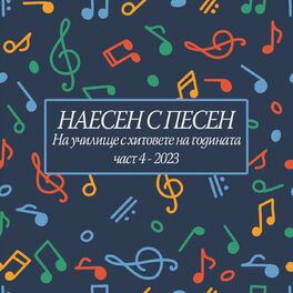 Album cover of НАЕСЕН С ПЕСЕН: На училище с хитовете на годината! (част 4 - 2023)