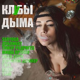 Album cover of Клубы дыма