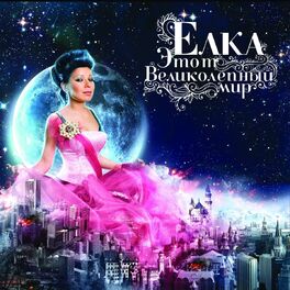 Album cover of Этот Великолепный Мир