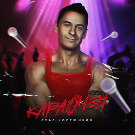 Album cover of Караочен
