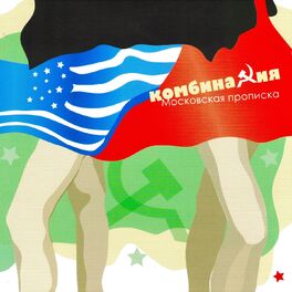 Album cover of Московская прописка