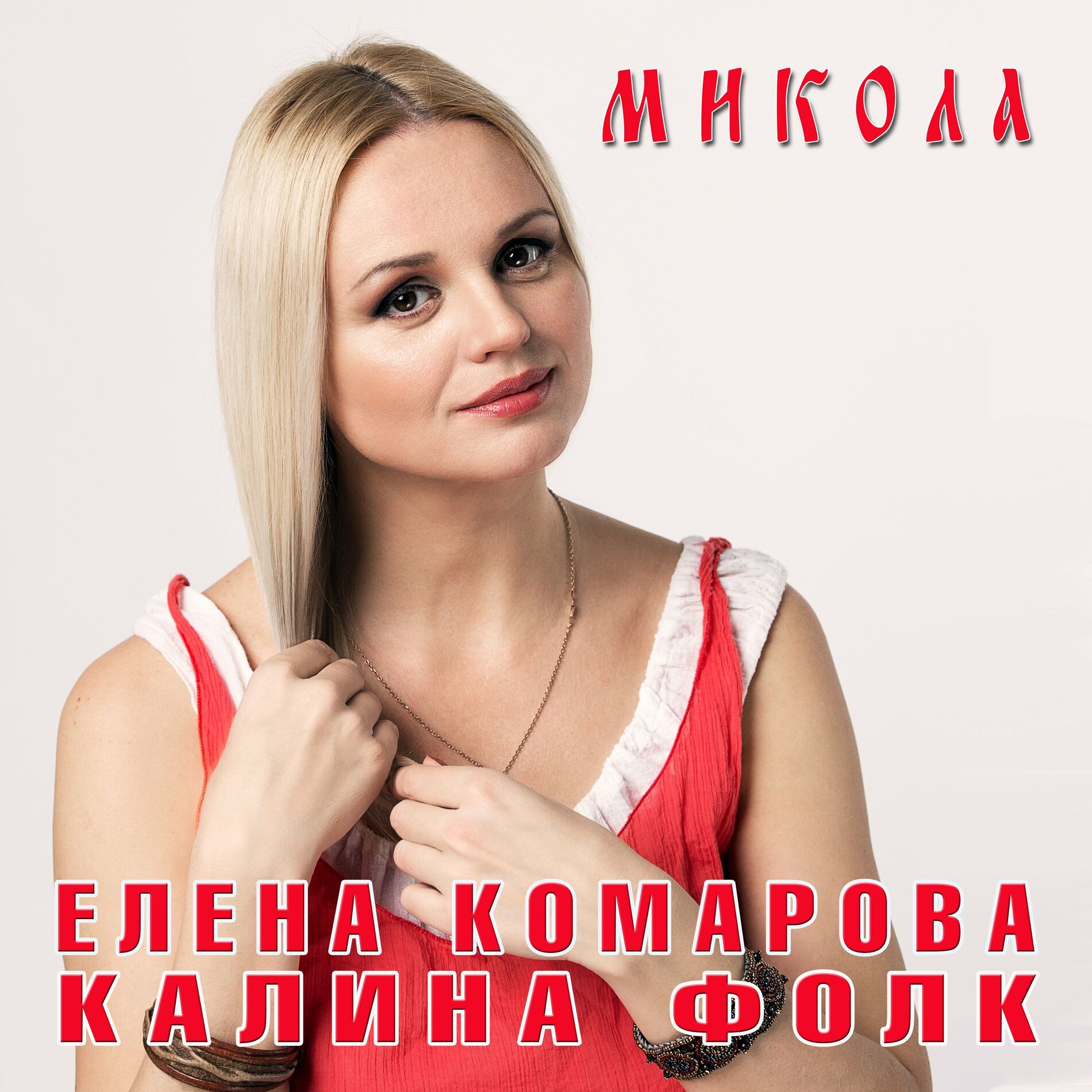 Калина Фолк: albums, songs, playlists | Listen on Deezer