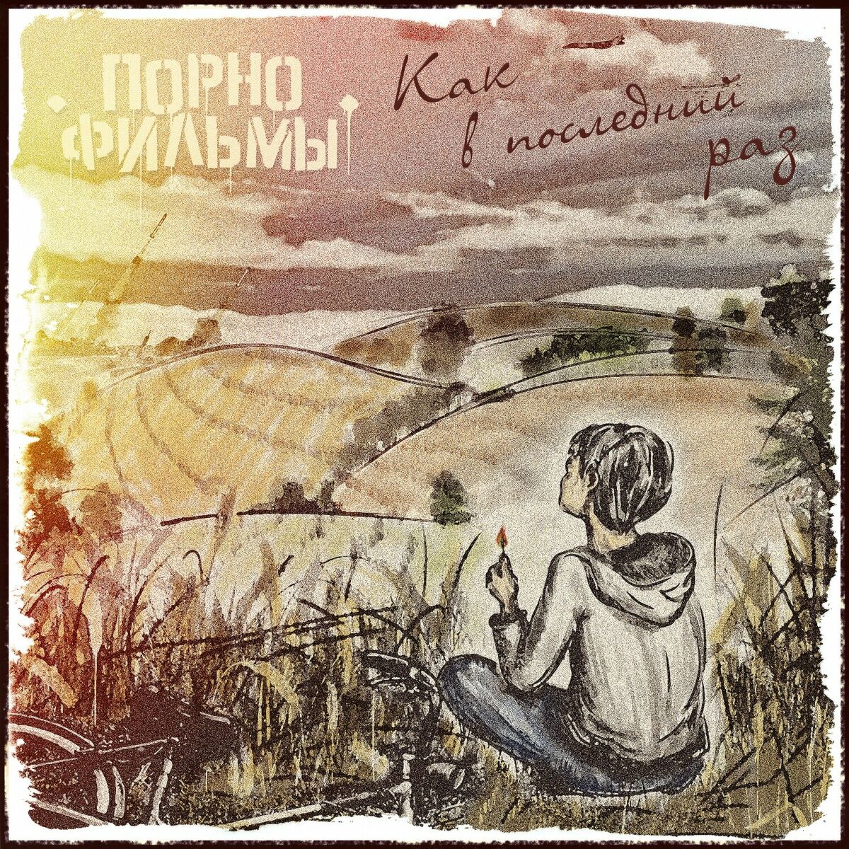 ПОРНОФИЛЬМЫ - Как в последний раз: тексты и песни | Deezer