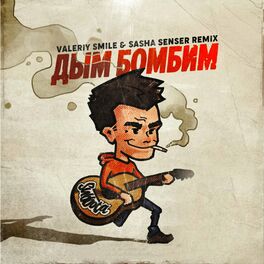 Album cover of Дым бомбим (Valeriy Smile & Sasha Senser Remix)