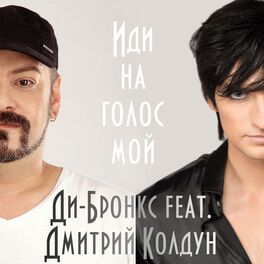 Album cover of Иди на голос мой