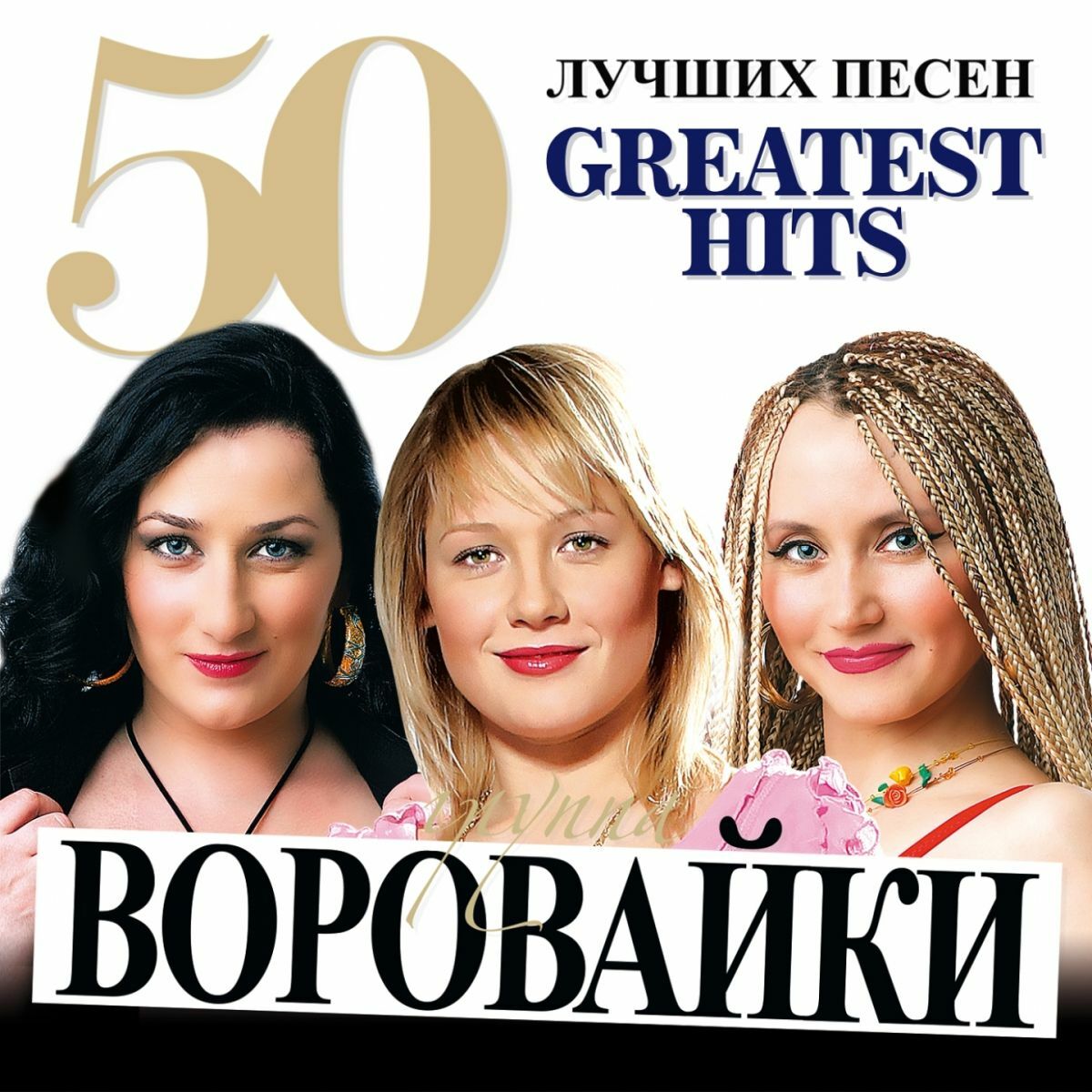 Воровайки - Хохлы: listen with lyrics | Deezer