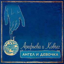 Album cover of Ангел и девочка
