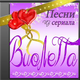 Album cover of Виолетта