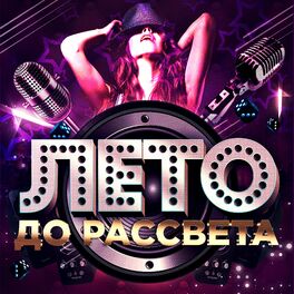 Album cover of Лето до рассвета