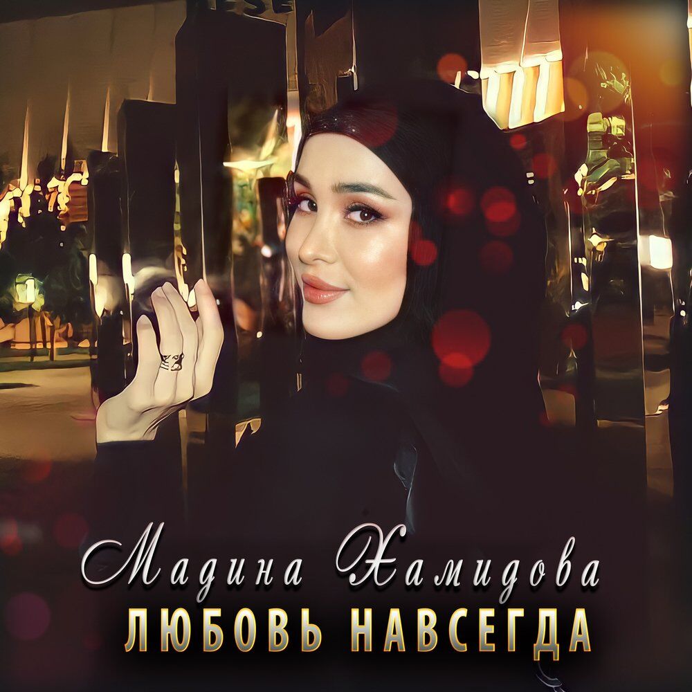 Мадина Хамидова 2022. Мадина Хамидова певица. Мадина Хамидова Хьан Амат. Чеченская певица Мадина Хамидова. Мадина песня на чеченском. Мадина Хамидова 2022. Мадина Хамидова певица. Мадина Хамидова Хьан Амат. Чеченская певица Мадина Хамидова.