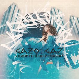 Album cover of Удивительный объект