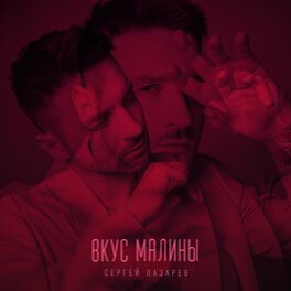Album cover of Вкус Малины